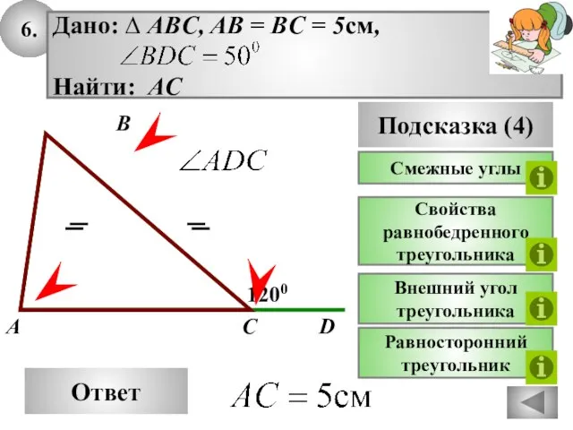 6. Ответ 1200 C A B Дано: ∆ ABC, AB = BC