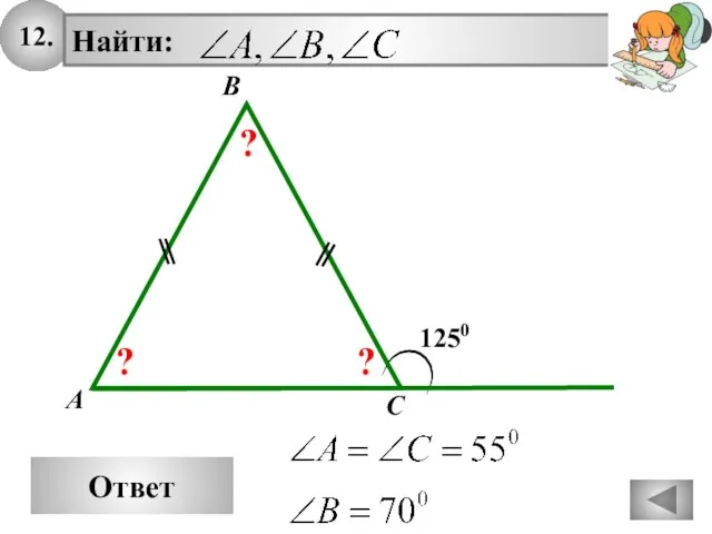 12. Ответ 1250 A Найти: B C ? ? ?