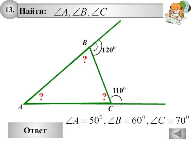 13. Ответ 1100 A Найти: B C 1200 ? ? ?