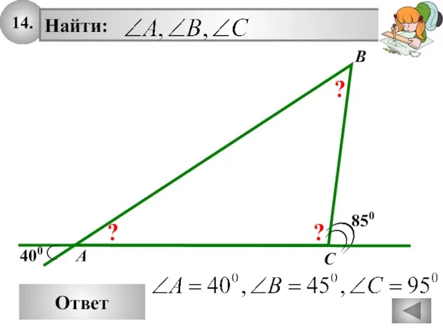 14. Ответ 850 A Найти: B C 400 ? ? ?