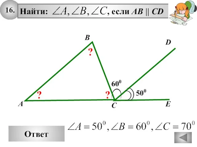 16. Ответ Найти: , если АВ || СD D E 600 A