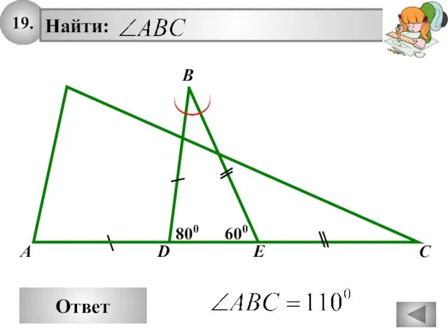 19. Ответ B Найти: A C 800 600 D E