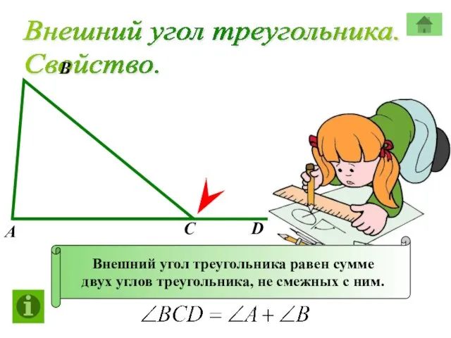 Внешний угол треугольника. Свойство. А В С Внешний угол треугольника равен сумме