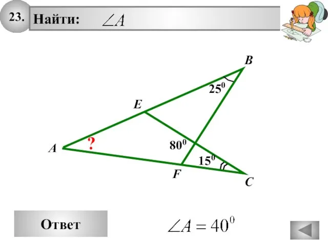 23. Ответ A Найти: B C 250 E F 150 800 ?