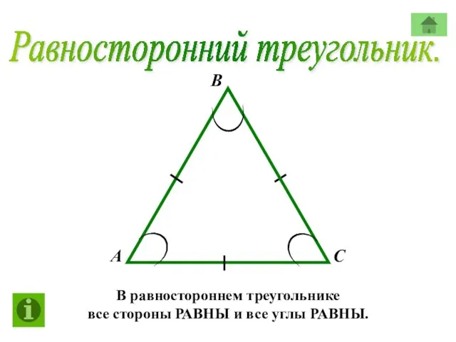 Равносторонний треугольник. А В С В равностороннем треугольнике все стороны РАВНЫ и все углы РАВНЫ.