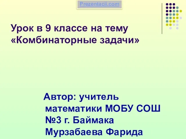 Презентация на тему Комбинаторные задачи