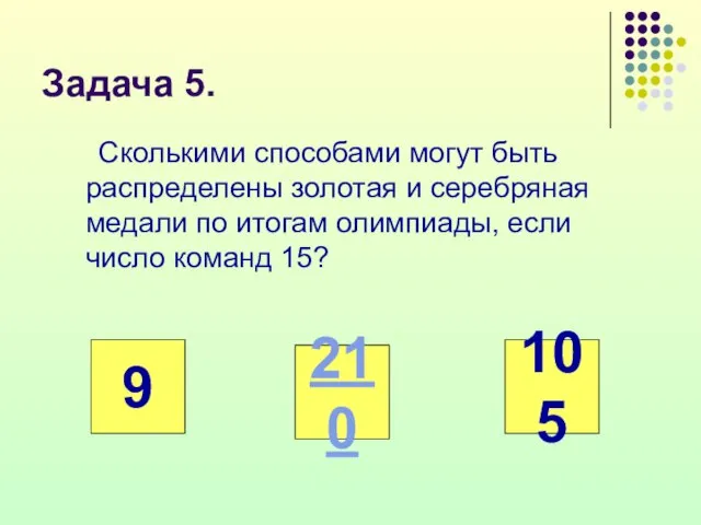 Задача 5. Сколькими способами могут быть распределены золотая и серебряная медали по