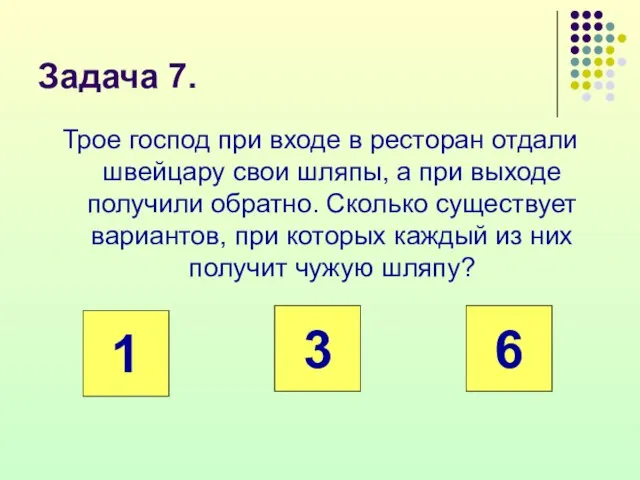 Задача 7. Трое господ при входе в ресторан отдали швейцару свои шляпы,