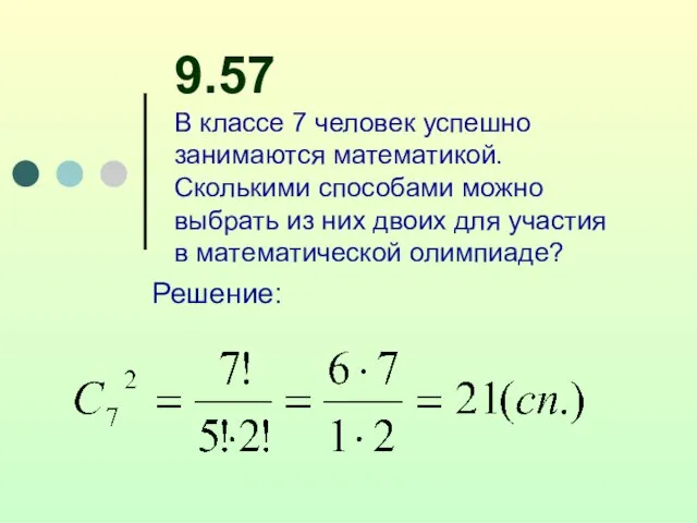 9.57 В классе 7 человек успешно занимаются математикой. Сколькими способами можно выбрать