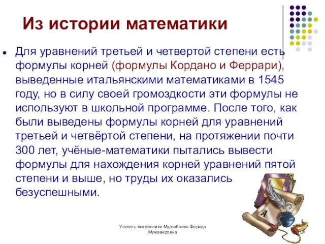 Учитель математики Мурзабаева Фарида Мужавировна Из истории математики Для уравнений третьей и