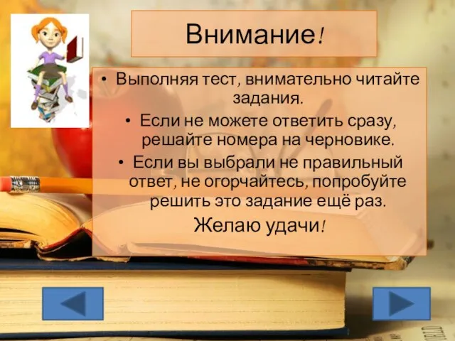 Внимание! Выполняя тест, внимательно читайте задания. Если не можете ответить сразу, решайте