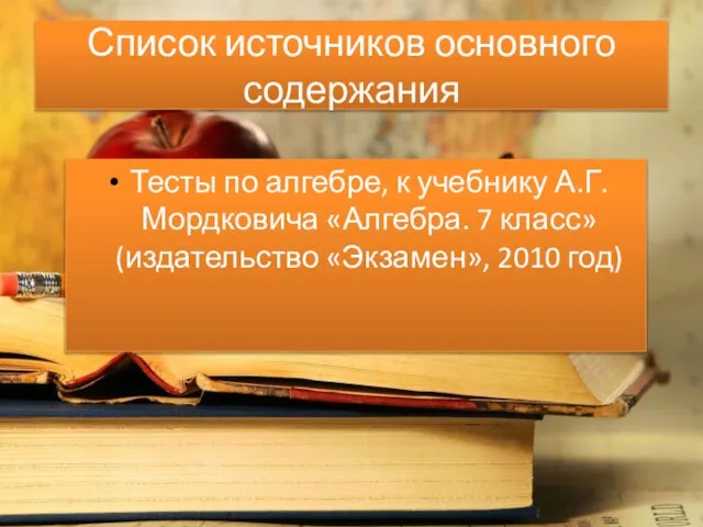 Список источников основного содержания Тесты по алгебре, к учебнику А.Г. Мордковича «Алгебра.