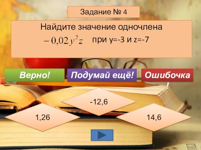 Найдите значение одночлена при y=-3 и z=-7 Задание № 4 -12,6 1,26