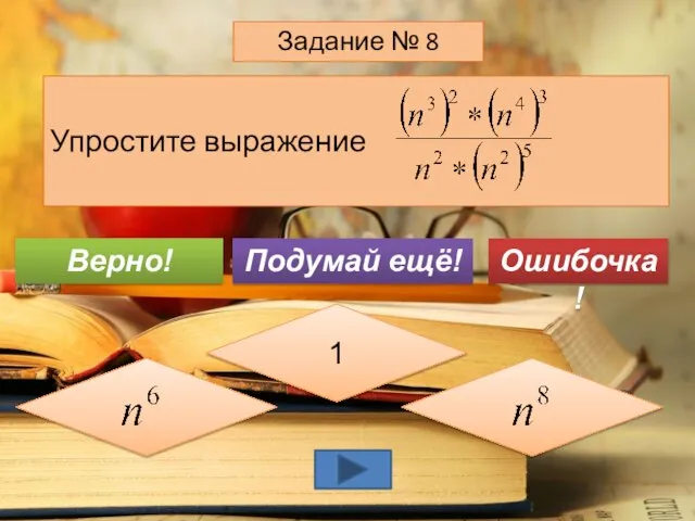 Упростите выражение Задание № 8 1 Подумай ещё! Верно! Ошибочка!