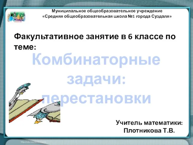 Презентация на тему Комбинаторные задачи: перестановки