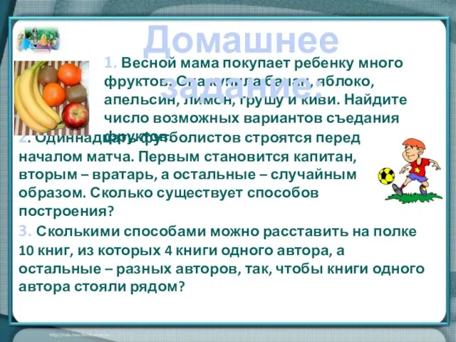 1. Весной мама покупает ребенку много фруктов. Она купила банан, яблоко, апельсин,