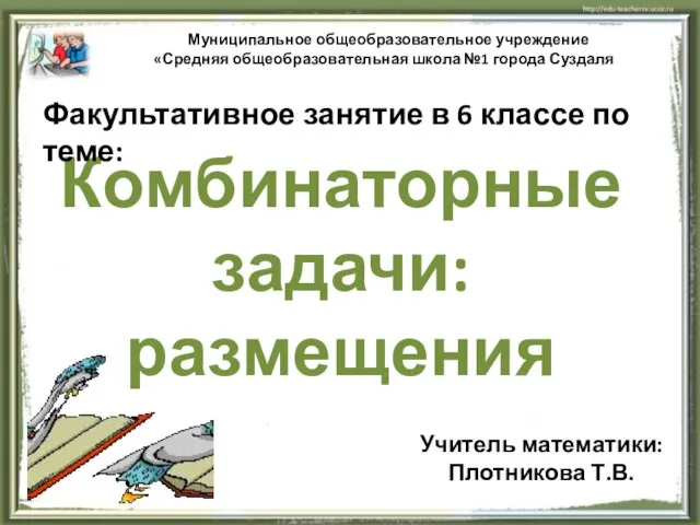 Презентация на тему Комбинаторные задачи: размещения