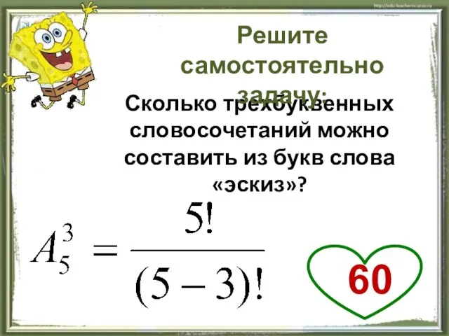 Сколько трехбуквенных словосочетаний можно составить из букв слова «эскиз»? Решите самостоятельно задачу: 60