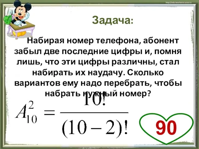 Задача: Набирая номер телефона, абонент забыл две последние цифры и, помня лишь,