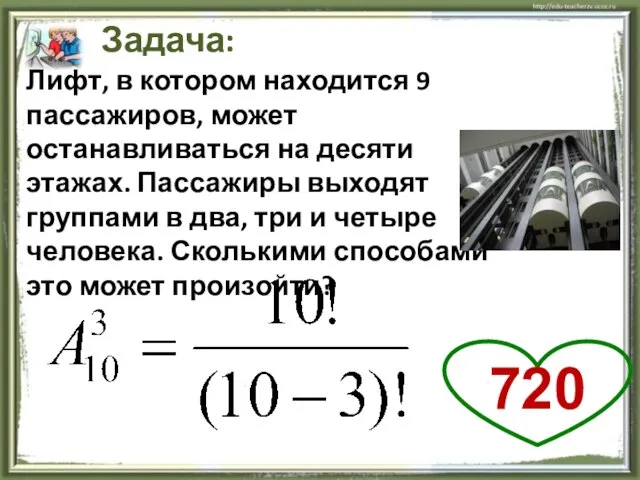 Задача: Лифт, в котором находится 9 пассажиров, может останавливаться на десяти этажах.