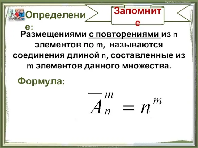 Запомните Определение: Размещениями с повторениями из n элементов по m, называются соединения