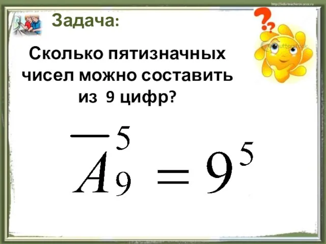 Сколько пятизначных чисел можно составить из 9 цифр? Задача: