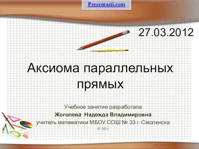 Презентация на тему Аксиома параллельных прямых