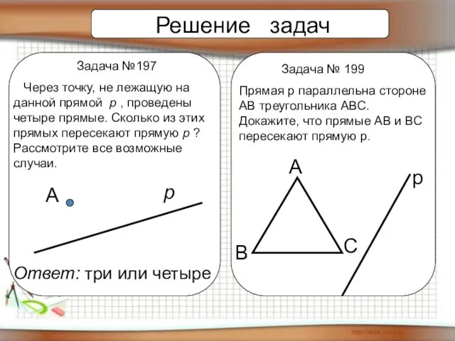 Решение задач Задача №197 Через точку, не лежащую на данной прямой p