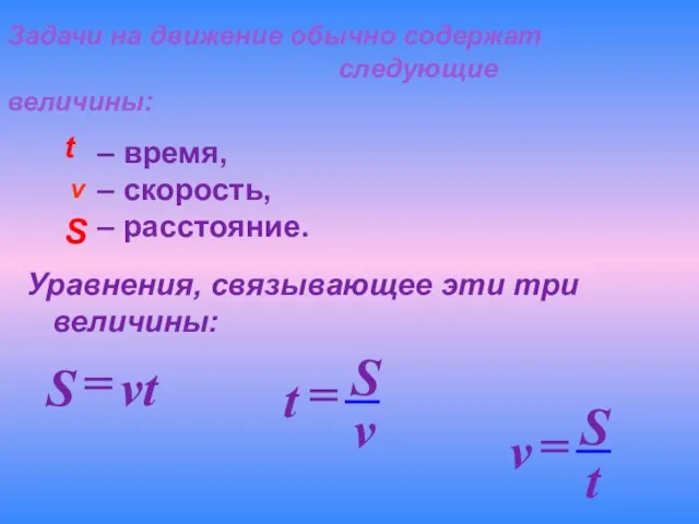 Задачи на движение обычно содержат следующие величины: t v S – время,