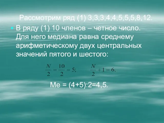 Рассмотрим ряд (1) 3,3,3,4,4,5,5,5,8,12. В ряду (1) 10 членов – четное число.