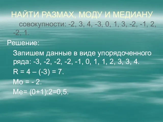 Найти размах, моду и медиану совокупности: -2, 3, 4, -3, 0, 1,