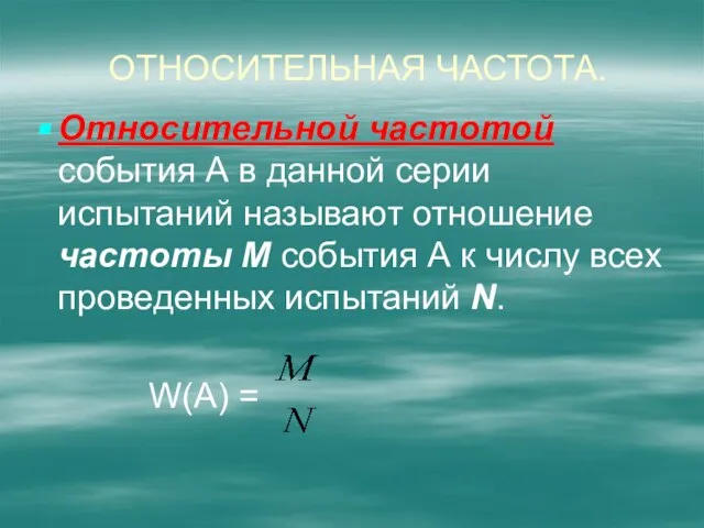 Относительная частота. Относительной частотой события А в данной серии испытаний называют отношение