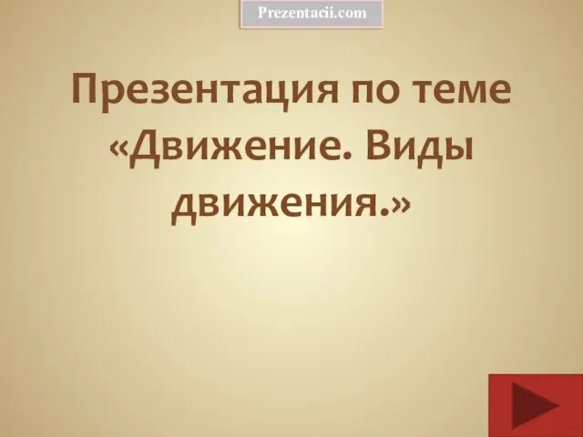 Презентация на тему Движение. Виды движения