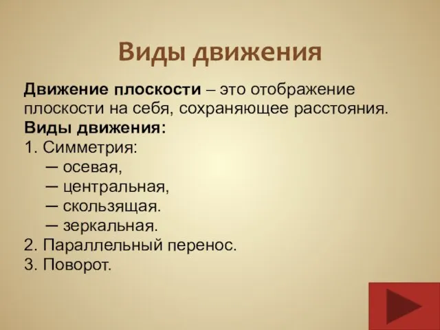 Виды движения Движение плоскости – это отображение плоскости на себя, сохраняющее расстояния.