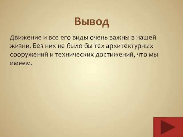 Вывод Движение и все его виды очень важны в нашей жизни. Без