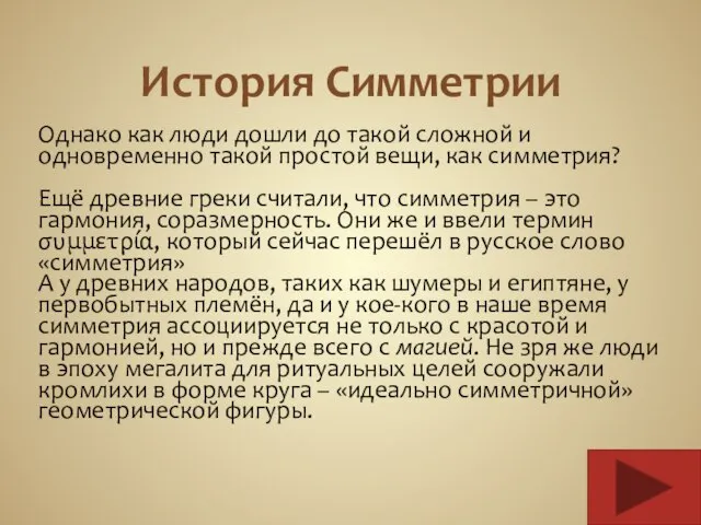 История Симметрии Однако как люди дошли до такой сложной и одновременно такой