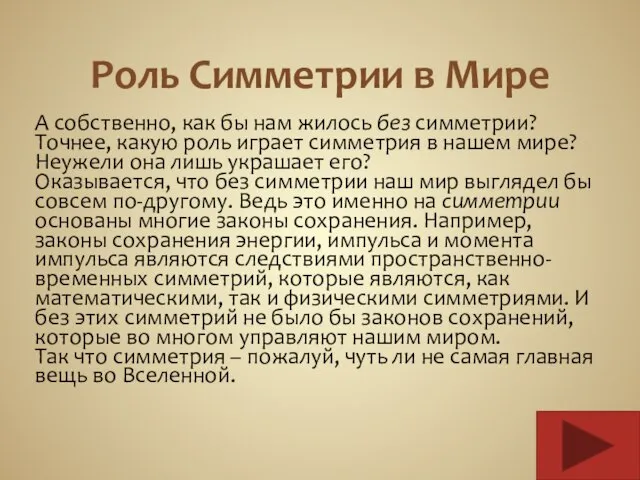 Роль Симметрии в Мире А собственно, как бы нам жилось без симметрии?