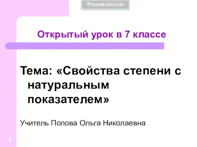 Презентация на тему Свойства степени с натуральным показателем