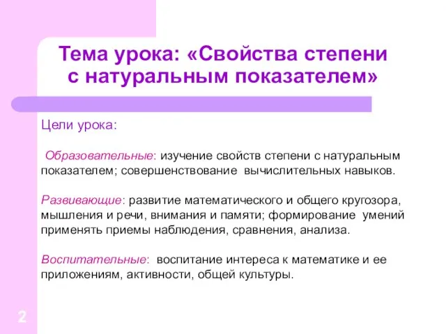 Тема урока: «Свойства степени с натуральным показателем» Цели урока: Образовательные: изучение свойств