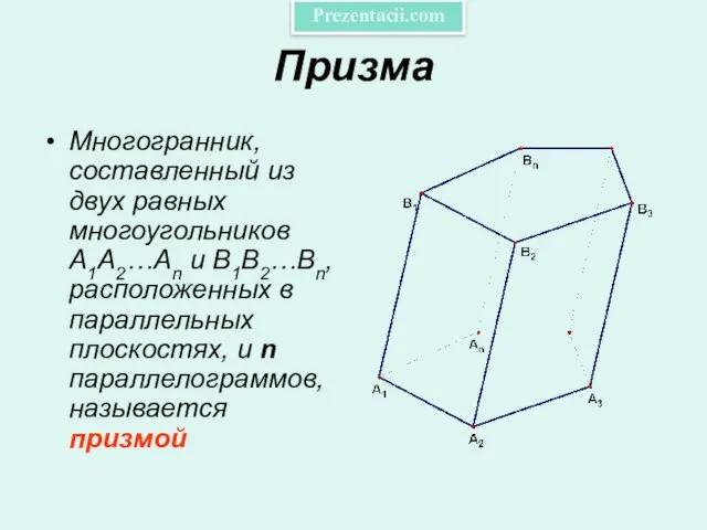 Презентация на тему Призма и ее свойства