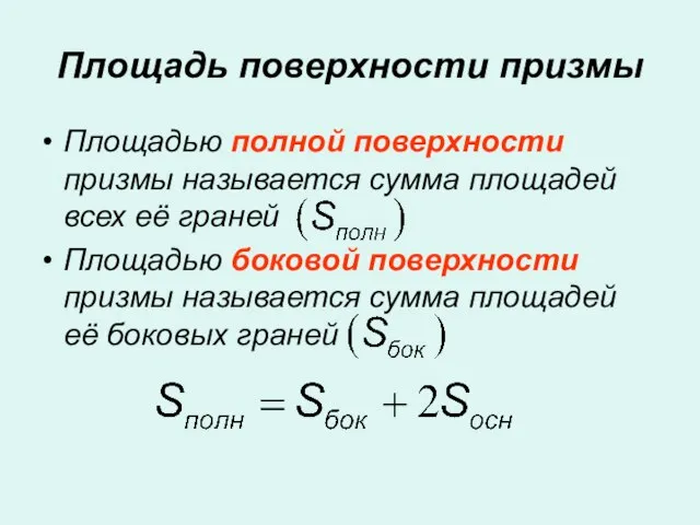 Площадь поверхности призмы Площадью полной поверхности призмы называется сумма площадей всех её