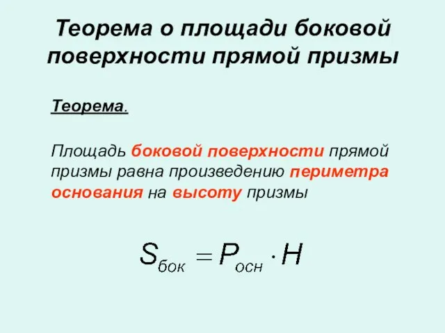 Теорема о площади боковой поверхности прямой призмы Теорема. Площадь боковой поверхности прямой