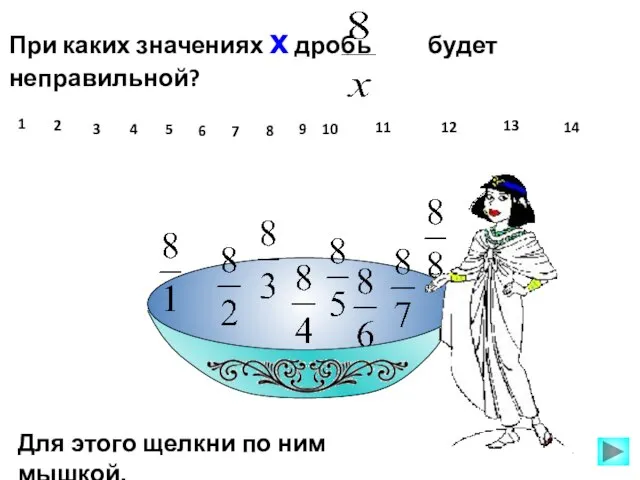 При каких значениях х дробь будет неправильной? 1 10 11 12 13