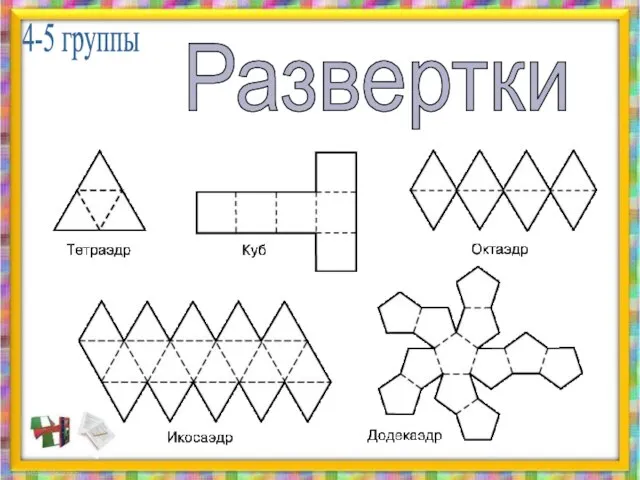 4-5 группы Развертки