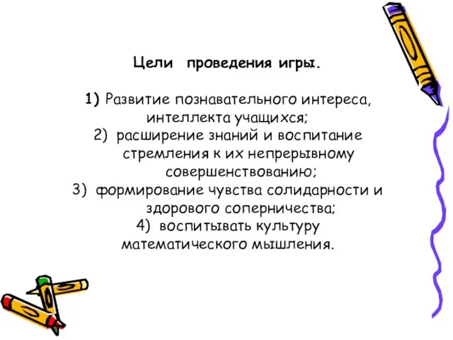 Цели проведения игры. 1) Развитие познавательного интереса, интеллекта учащихся; 2) расширение знаний