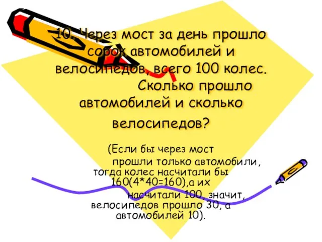 10. Через мост за день прошло сорок автомобилей и велосипедов, всего 100