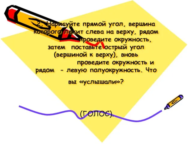 2. Нарисуйте прямой угол, вершина которого лежит слева на верху, рядом проведите