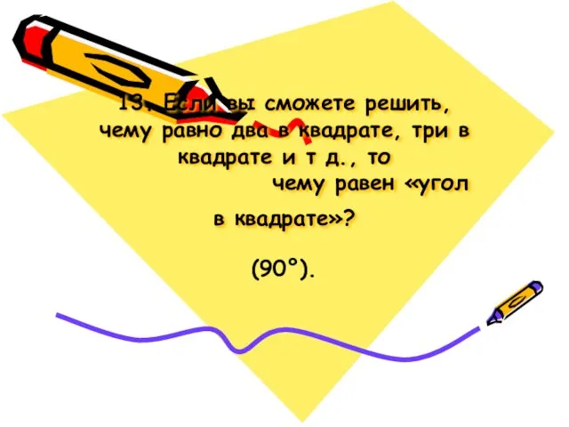 13. Если вы сможете решить, чему равно два в квадрате, три в