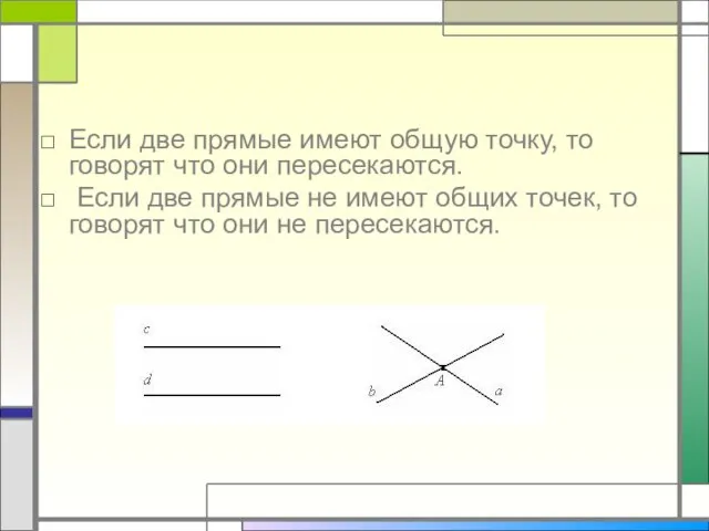 Если две прямые имеют общую точку, то говорят что они пересекаются. Если