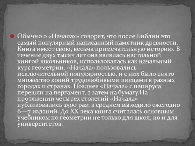 Обычно о «Началах» говорят, что после Библии это самый популярный написанный памятник